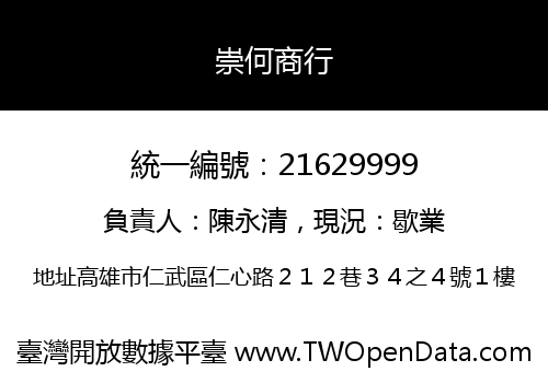 崇何商行