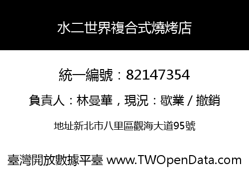水二世界複合式燒烤店
