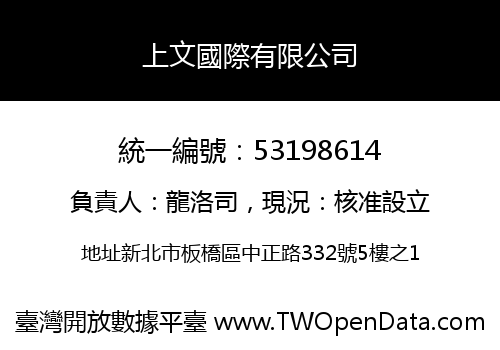 上文國際有限公司