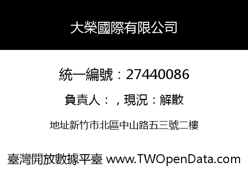 大榮國際有限公司