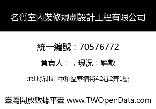 名質室內裝修規劃設計工程有限公司