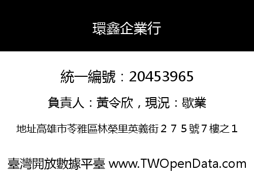環鑫企業行