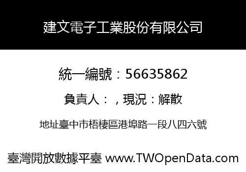 建文電子工業股份有限公司