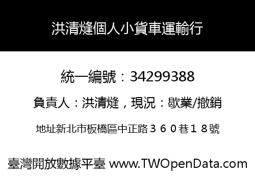 洪清熢個人小貨車運輸行