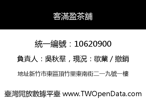 客滿盈茶舖
