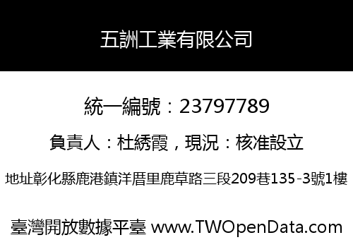五詶工業有限公司
