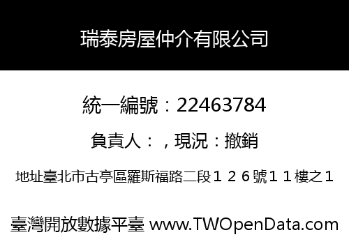 瑞泰房屋仲介有限公司