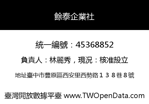 餘泰企業社