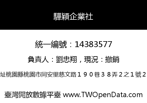 驊穎企業社