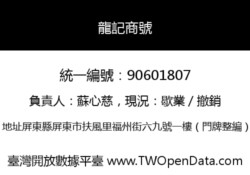 龍記商號