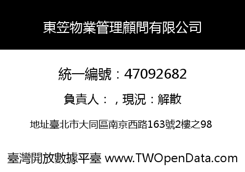 東笠物業管理顧問有限公司