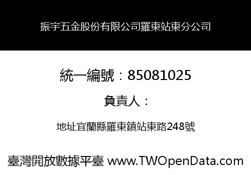 振宇五金股份有限公司羅東站東分公司