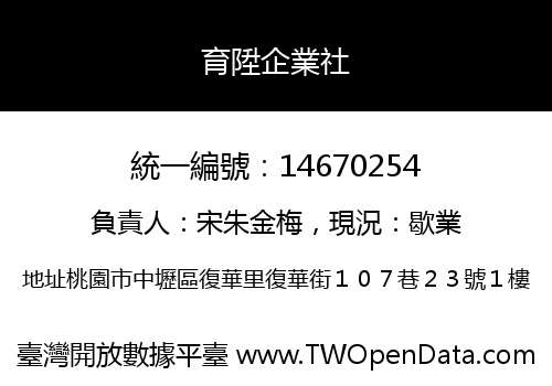 育陞企業社
