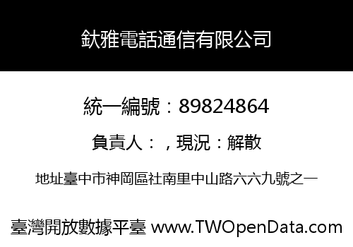 釱雅電話通信有限公司