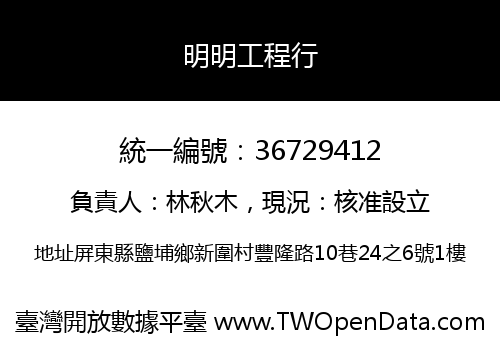 明明工程行