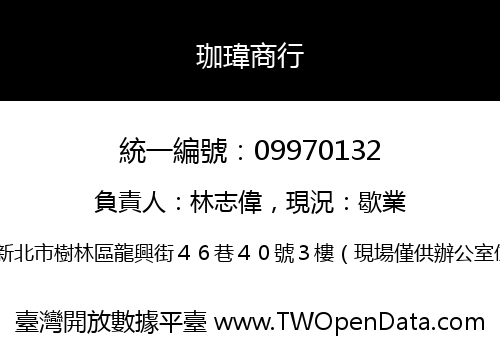 珈瑋商行