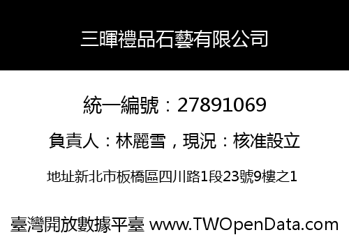 三暉禮品石藝有限公司
