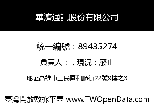 華濟通訊股份有限公司