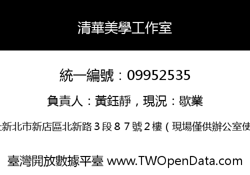 清華美學工作室