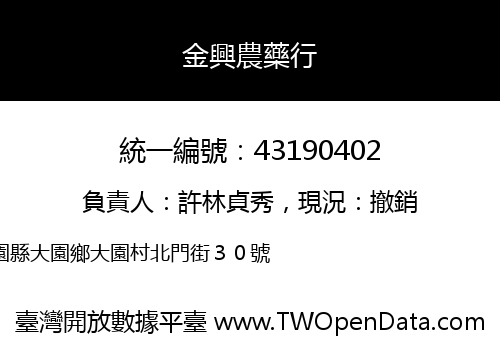 金興農藥行