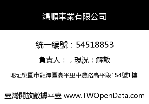 鴻順車業有限公司
