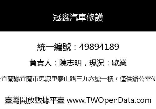 冠鑫汽車修護