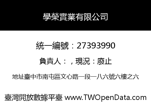 學榮實業有限公司