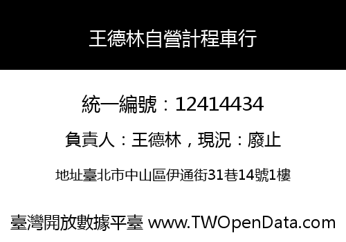 王德林自營計程車行