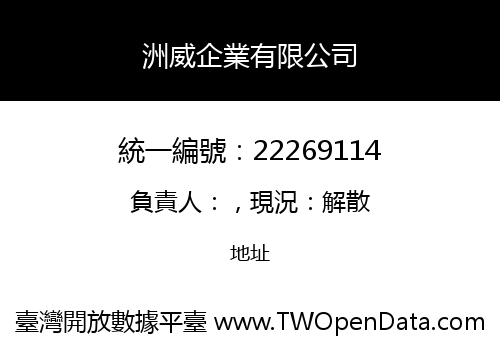 洲威企業有限公司