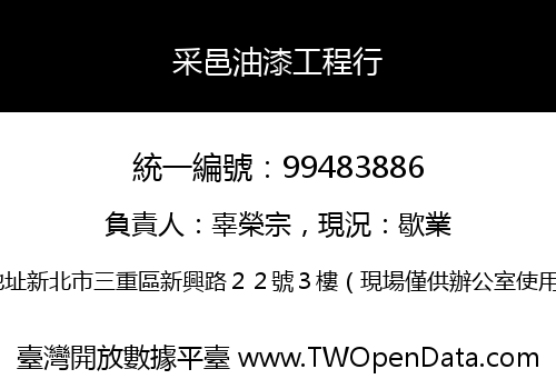 采邑油漆工程行