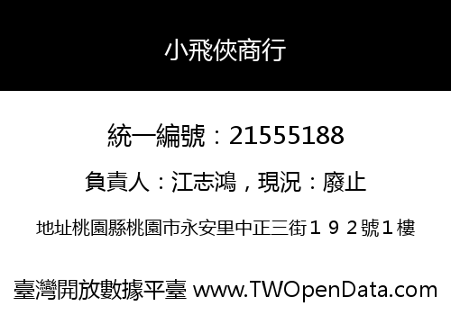 小飛俠商行