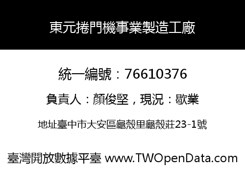 東元捲門機事業製造工廠