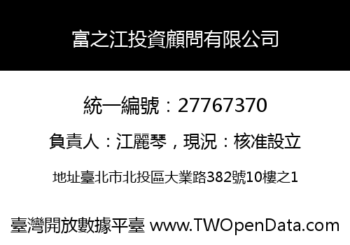 富之江投資顧問有限公司