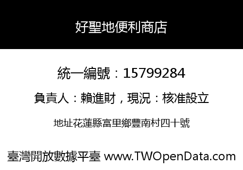好聖地便利商店