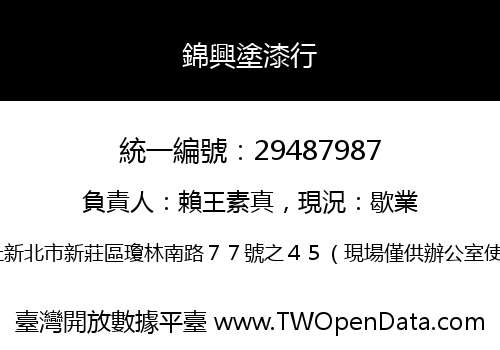 錦興塗漆行