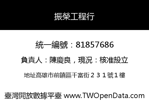 振榮工程行