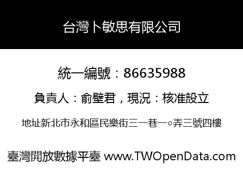 台灣卜敏思有限公司