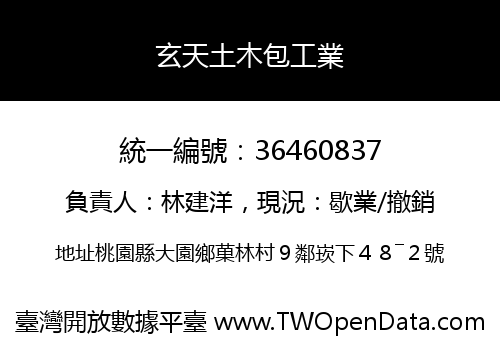 玄天土木包工業