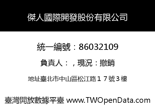 傑人國際開發股份有限公司