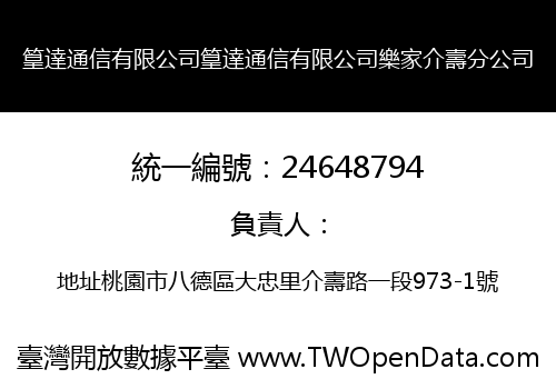 篁達通信有限公司篁達通信有限公司樂家介壽分公司