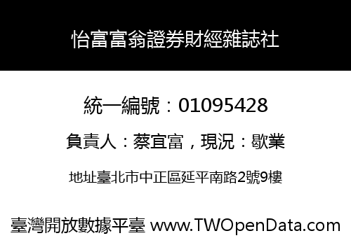 怡富富翁證券財經雜誌社