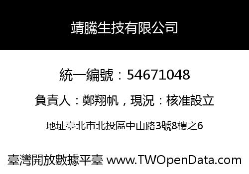 靖騰生技有限公司
