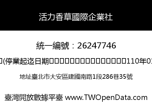 活力香草國際企業社