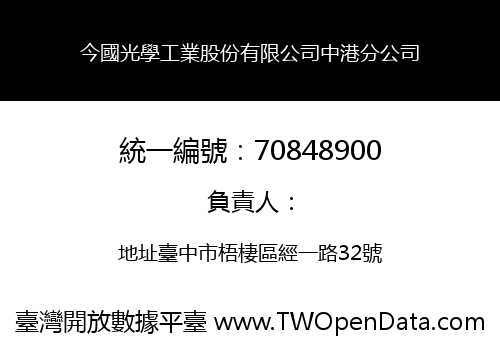 今國光學工業股份有限公司中港分公司