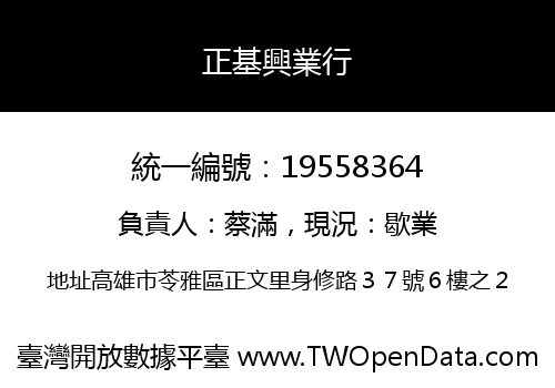 正基興業行