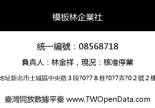 模板林企業社
