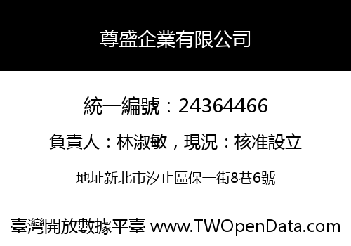 尊盛企業有限公司