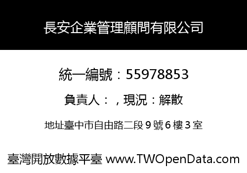 長安企業管理顧問有限公司