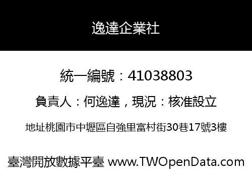 逸達企業社