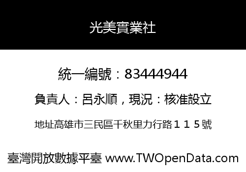光美實業社